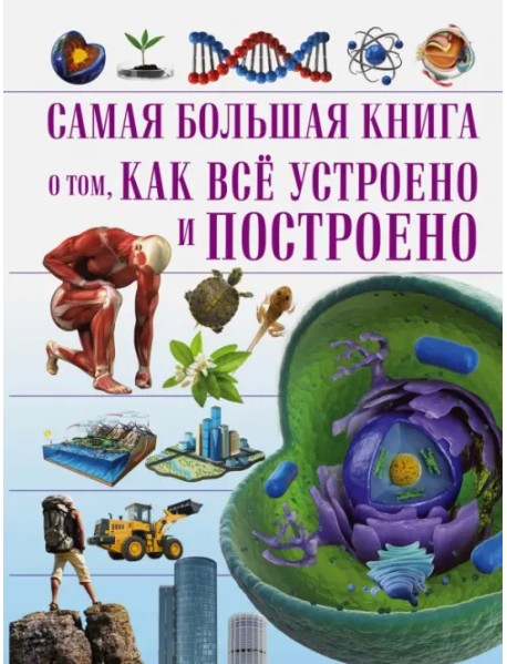 Самая большая книга о том, как всё устроено