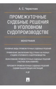 Промежуточные судебные решения в уголовном судопроизводстве. Монография