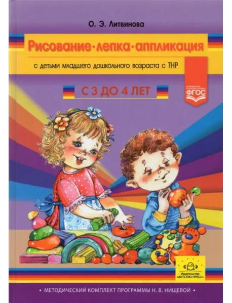 Рисование, лепка, аппликация с детьми младшего дошкольного возраста с ТНР. 3-4 года. ФГОС