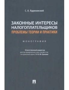 Законные интересы налогоплательщиков. Проблемы теории и практики. Монография Законные интересы налогоплательщиков. Проблемы теории и практики. Монография