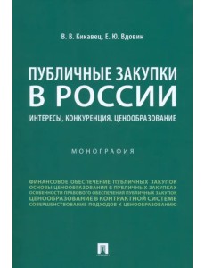 Публичные закупки в России. Интересы, конкуренция, ценообразование. Монография Публичные закупки в России. Интересы, конкуренция, ценообразование. Монография