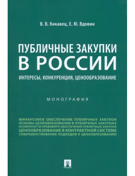 Публичные закупки в России. Интересы, конкуренция, ценообразование. Монография