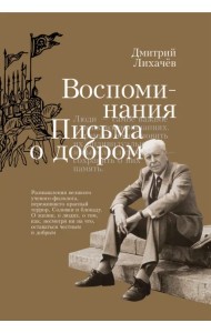 Воспоминания. Письма о добром
