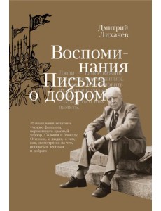 Воспоминания. Письма о добром Воспоминания. Письма о добром