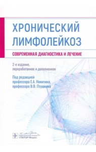 Хронический лимфолейкоз. Современная диагностика и лечение