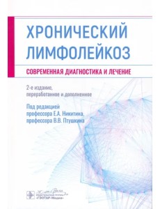 Хронический лимфолейкоз. Современная диагностика и лечение