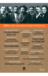 Гранатовый браслет. Тонкий и толстый. Том 4