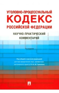 Уголовно-процессуальный кодекс РФ. Научно-практический комментарий