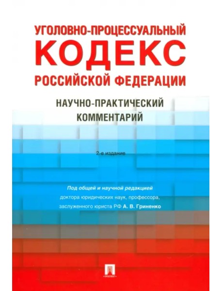 Уголовно-процессуальный кодекс РФ. Научно-практический комментарий