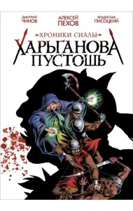 Хроники Сиалы. Харьганова пустошь