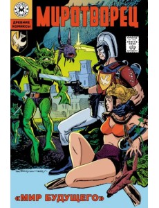 Миротворец. Мир будущего Миротворец. Мир будущего