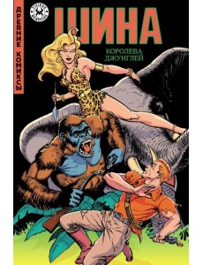 Шина — королева джунглей Шина — королева джунглей