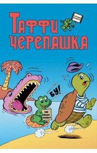 Таффи - Черепашка