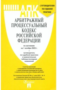 Арбитражный процессуальный кодекс РФ на 01.10.23 с таблицей изменений
