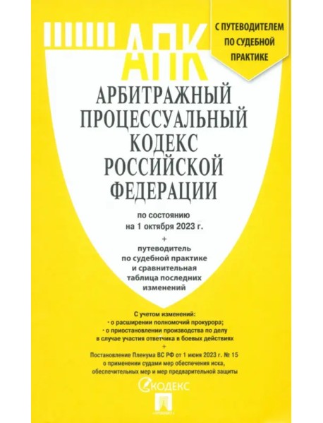 Арбитражный процессуальный кодекс РФ на 01.10.23 с таблицей изменений