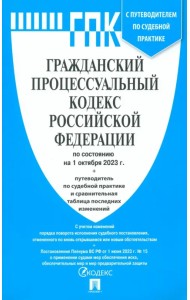 Гражданский процессуальный кодекс РФ по состоянию на 01.10.2023 с таблицей изменений