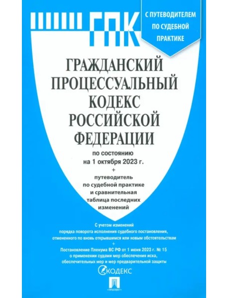 Гражданский процессуальный кодекс РФ по состоянию на 01.10.2023 с таблицей изменений