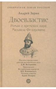 Двоевластие. Роман о временах царя Михаила Федоровича