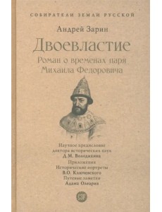 Двоевластие. Роман о временах царя Михаила Федоровича Двоевластие. Роман о временах царя Михаила Федоровича