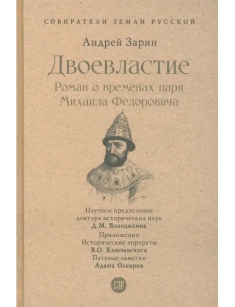 Двоевластие. Роман о временах царя Михаила Федоровича