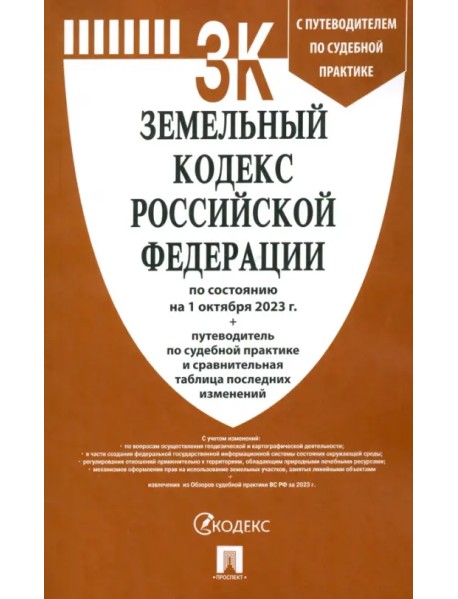 Земельный кодекс РФ по состоянию на 01.10.2023 с таблицей изменений и с путеводителем по судебной пр