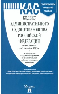 Кодекс административного судопроизводства РФ по состоянию на 01.10.2023 с таблицей изменений