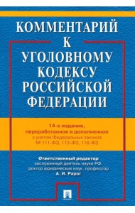 Комментарий к УК РФ