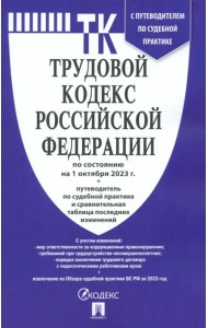 Трудовой кодекс РФ по состоянию на 01.10.2023 с таблицей изменений
