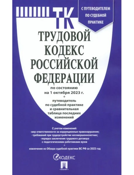 Трудовой кодекс РФ по состоянию на 01.10.2023 с таблицей изменений
