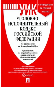 Уголовно-исполнительный кодекс РФ по состоянию на 01.10.2023 с таблицей изменений