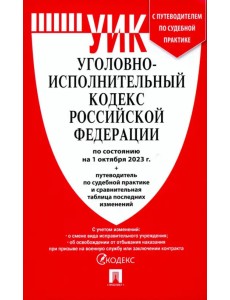 Уголовно-исполнительный кодекс РФ по состоянию на 01.10.2023 с таблицей изменений Уголовно-исполнительный кодекс РФ по состоянию на 01.10.2023 с таблицей изменений