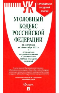 Уголовный кодекс РФ по состоянию на 24.09.2023 + путеводитель по судебной практике