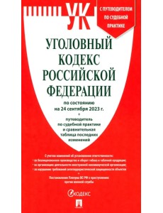Уголовный кодекс РФ по состоянию на 24.09.2023 + путеводитель по судебной практике Уголовный кодекс РФ по состоянию на 24.09.2023 + путеводитель по судебной практике