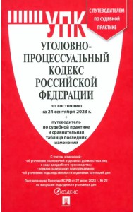 Уголовно-процессуальный кодекс РФ по состоянию на 24.09.2023 с таблицей изменений
