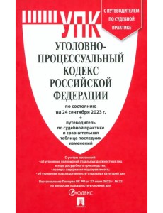 Уголовно-процессуальный кодекс РФ по состоянию на 24.09.2023 с таблицей изменений