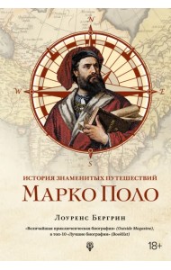 История знаменитых путешествий. Марко Поло