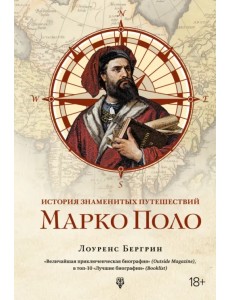 История знаменитых путешествий. Марко Поло
