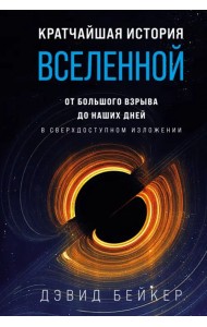 Кратчайшая история Вселенной. От Большого взрыва до наших дней