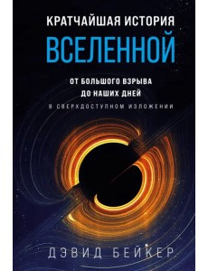 Кратчайшая история Вселенной. От Большого взрыва до наших дней