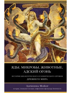 Яды, микробы, животные, адский огонь. История биологического и химического оружия Древнего мира