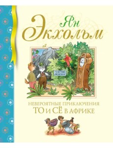 Невероятные приключения То и Сё в Африке Невероятные приключения То и Сё в Африке