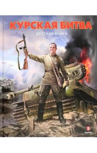 Курская битва. Детская книга