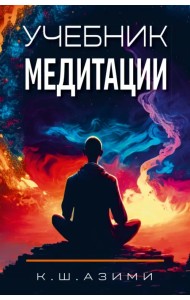 Учебник медитации
