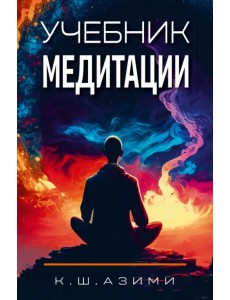 Учебник медитации