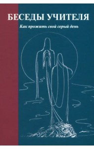Беседы Учителя. Как прожить свой серый день