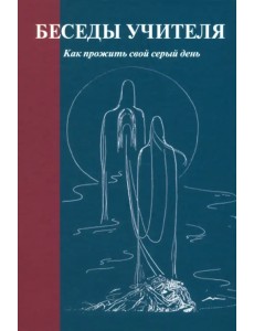 Беседы Учителя. Как прожить свой серый день