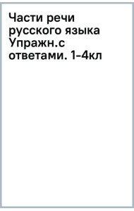 Части речи русского языка. 1-4 класс. Упражнения с ответами