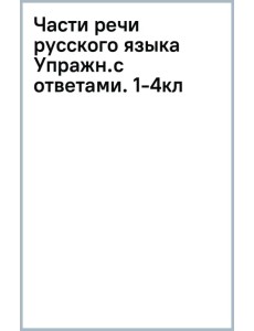 Части речи русского языка. 1-4 класс. Упражнения с ответами Части речи русского языка. 1-4 класс. Упражнения с ответами