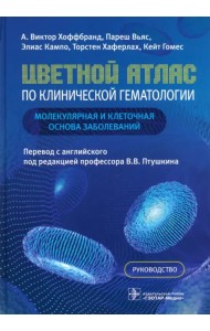 Цветной атлас по клинической гематологии. Молекулярная и клеточная основа заболеваний. Руководство