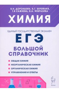 Химия. Большой справочник для подготовки к ЕГЭ